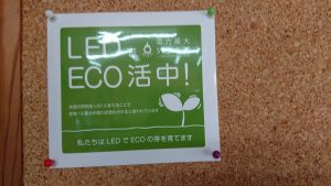 LEDでECO活中！