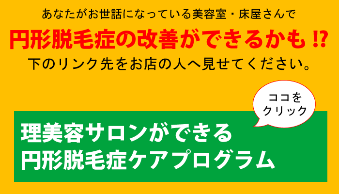 理美容用円形脱毛症ケアプログラム