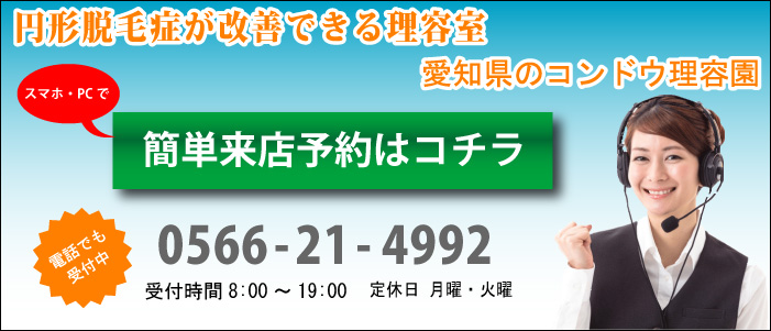 愛知県のコンドウ理容園 円形脱毛来店予約